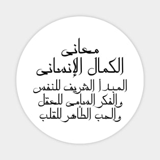 Inspirational Arabic Quote The Meanings Of Human Perfection Are: The Honorable Principle Of The Soul, The Sublime Thought Of The Mind, And The Pure Love Of The Heart Minimalist Magnet